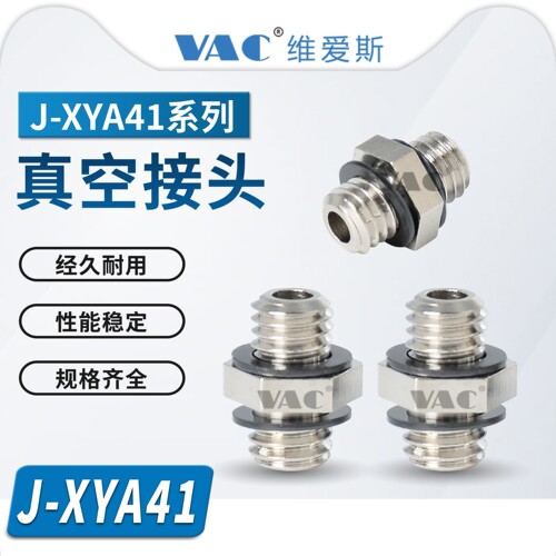 J-XYA41-M5机械手配件精密型真空接头外螺纹直接头外螺纹