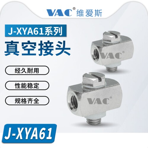 J-XYA61-M5精密型 真空接头十字型接头外螺纹内螺纹型机械手配件