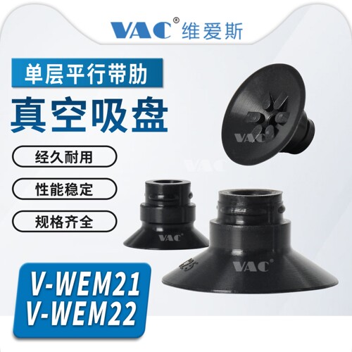 平行带肋真空吸盘V-WEM21-d10/ V-WEM22-d25/20/32/40/50