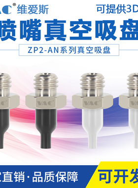 SMC机械手气动配件真空吸盘ZP2-T08ANN05 11ANN圆柱尖头喷嘴吸盘