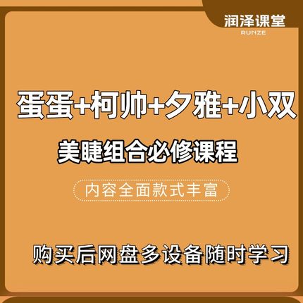 蛋蛋夕雅柯帅小雅美睫复合必修课美睫新手入门课程网络课程