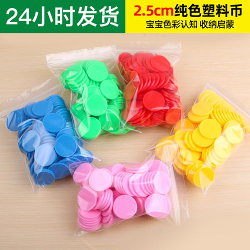 2.5cm纯色彩色空白塑料币幼儿园奖励兑换筹码代币积分玩具学习币
