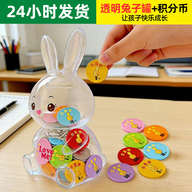 卡通小兔子动物儿童积分币奖励币塑料币透明储蓄存罐存钱罐收纳罐