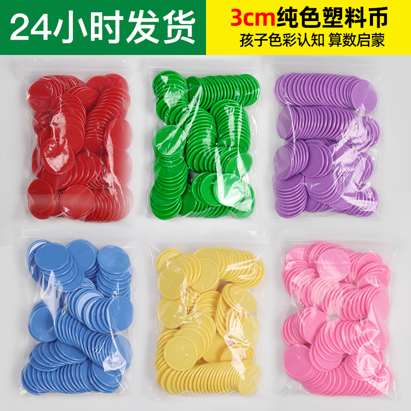 3cm纯色彩色空白塑料币幼儿园奖励兑换筹码代币积分玩具学习币