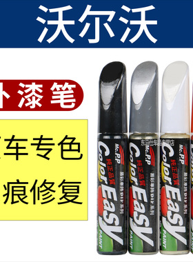适用沃尔沃补漆笔XC60黑色 S60 S90 XC40 水晶白汽车划痕修复