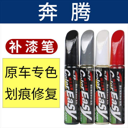 适用奔腾补漆笔漆面划痕修补B50B70 T55 T77 T99电动喷漆修复套装 - 封面
