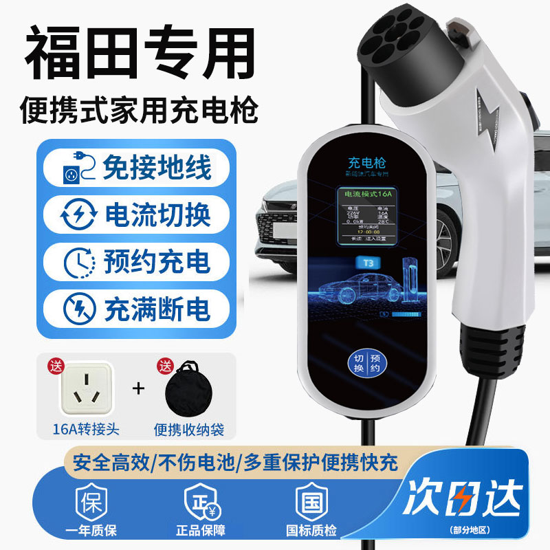 福田新能源电动汽车家用充电器