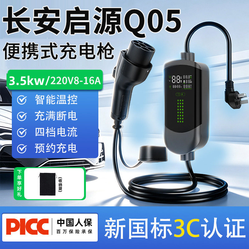 专用于长安启源Q05充电枪新能源汽车便携式随车充家用充电器桩图片