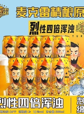 麦克雷烈性啤酒IPA四倍浑浊麦芽度24度精酿原浆啤酒500ml*2罐