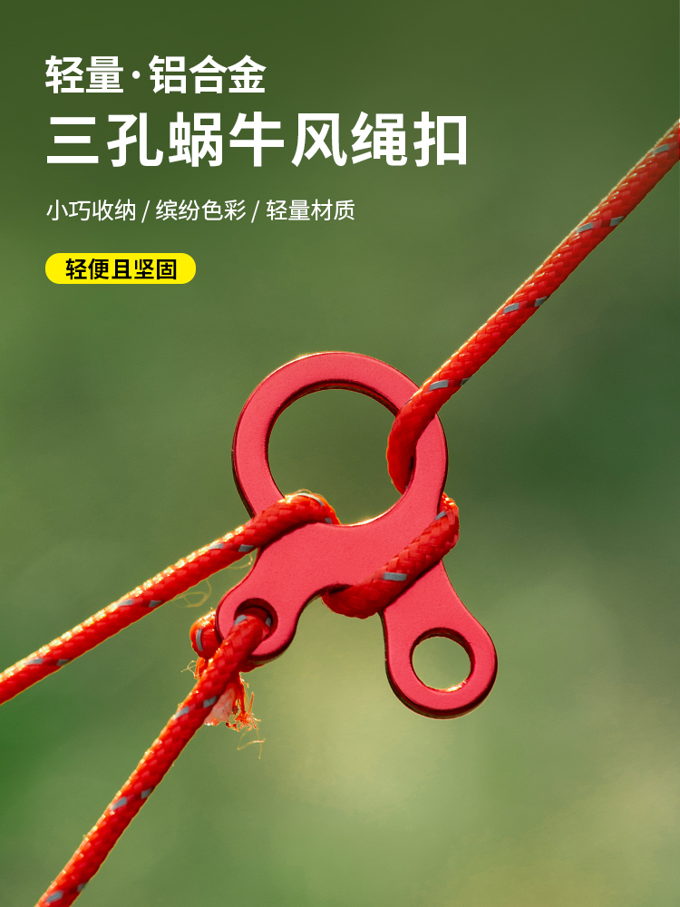户外野营蜗牛风绳扣止滑扣调节扣
