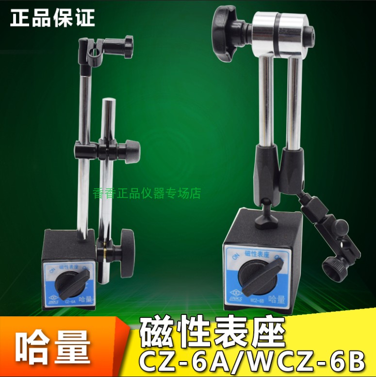 哈尔滨量具 磁性万向表座  CZ-6A百分表坐 WCZ-6B千分表坐  磁力