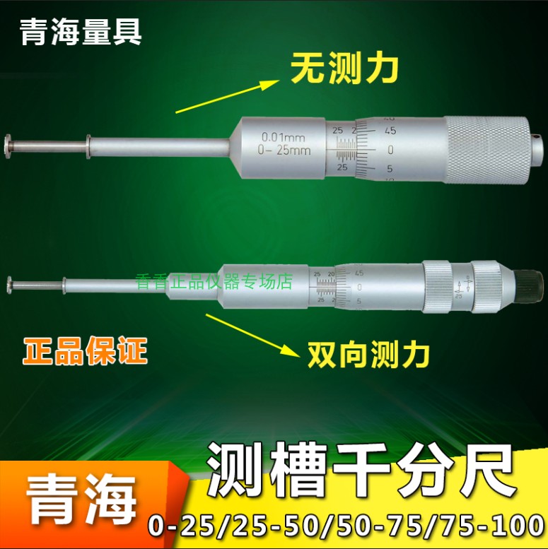 青量 测槽千分尺0-25mm 无测力款内槽宽分离卡双向测力 青海量具