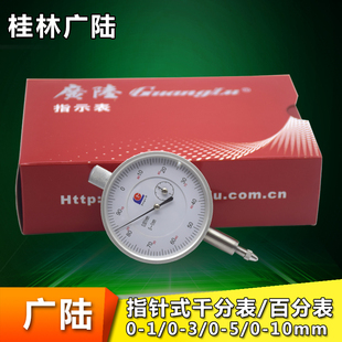 泸工 广陆百分表大表小表0 10mm千分表0 0.01 哈量 0.001m 包邮