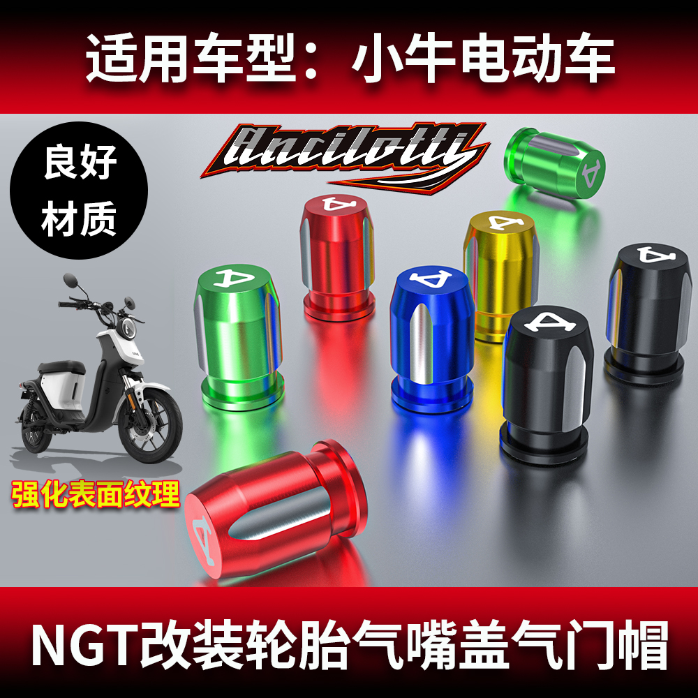 小牛电动车M+ N1 U1 N1S M1 U+ PRO  US NGT改装轮胎气嘴盖气门帽