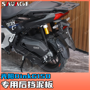 适用光阳DinkG150新款改装摩托车后挡泥板后沙板挡水瓦挡沙盾配件