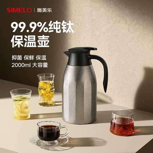 施美乐内外纯钛保温壶家用2L
