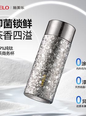 simelo施美乐钛杯纯钛保温杯茶水分离男女士户外焖泡茶杯水杯礼物