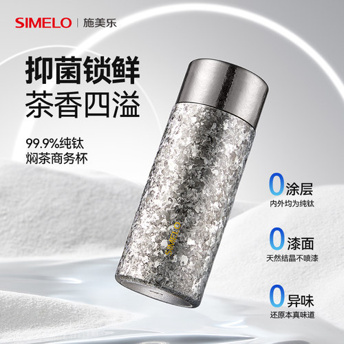 simelo施美乐纯钛保温杯焖泡杯