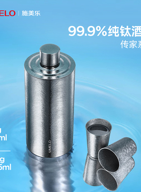 simelo施美乐纯钛酒壶随身高档便携大容量高端钛杯送礼礼物送领导