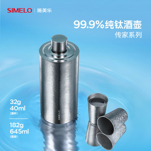 施美乐纯钛酒壶高端送礼