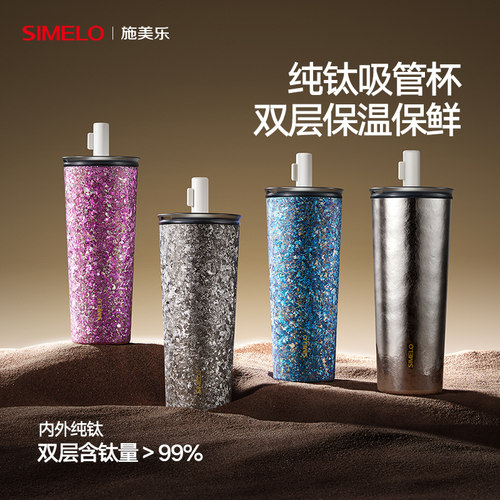 施美乐纯钛吸管保温杯女生礼物