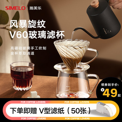 simelo施舍V60滤杯玻璃分享壶