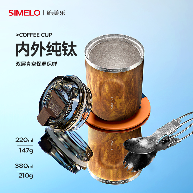 simelo施美乐纯钛咖啡保温杯礼物
