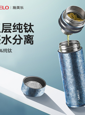 simelo施美乐纯钛茶水分离保温杯男士高档女泡茶茶杯生日送礼钛杯
