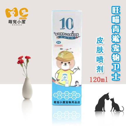 旺喵青淞宠物成幼猫狗通用皮肤喷剂猫癣螨虫120ml包邮