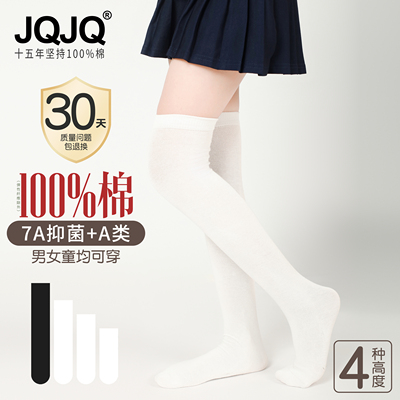 JQJQ纯棉春秋7A抑菌长筒袜