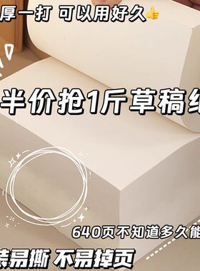 空白草稿纸学生可撕式护眼加厚草稿纸按斤卖考研专用演算纸