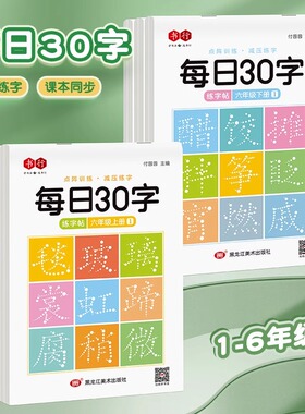 【减压同步字帖】每日30字孩子没压力人教版语文一二三年级上册下