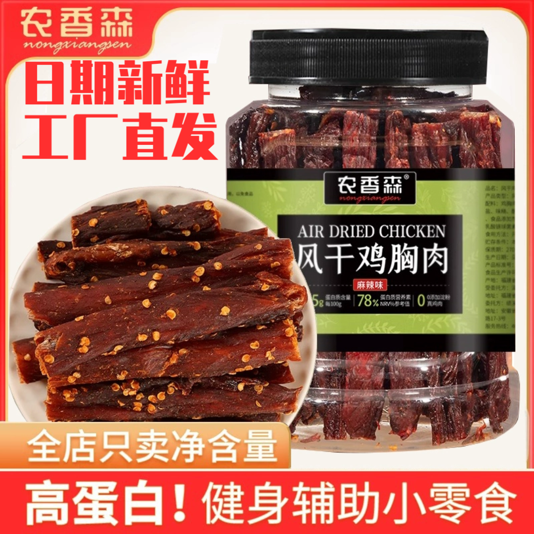 農(nóng)香森正品風(fēng)干雞肉干手撕雞胸肉減低脂解饞健身卡脂代餐即食肉條