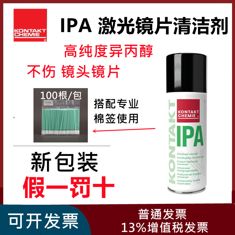 IPA镜片清洁剂激光切割机专用清洗液光学镜片镜头KONTAKT异丙醇