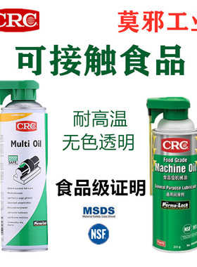 CRC03081链条防锈机油医用包装食品级透明无色齿轮轴承硅质润滑剂