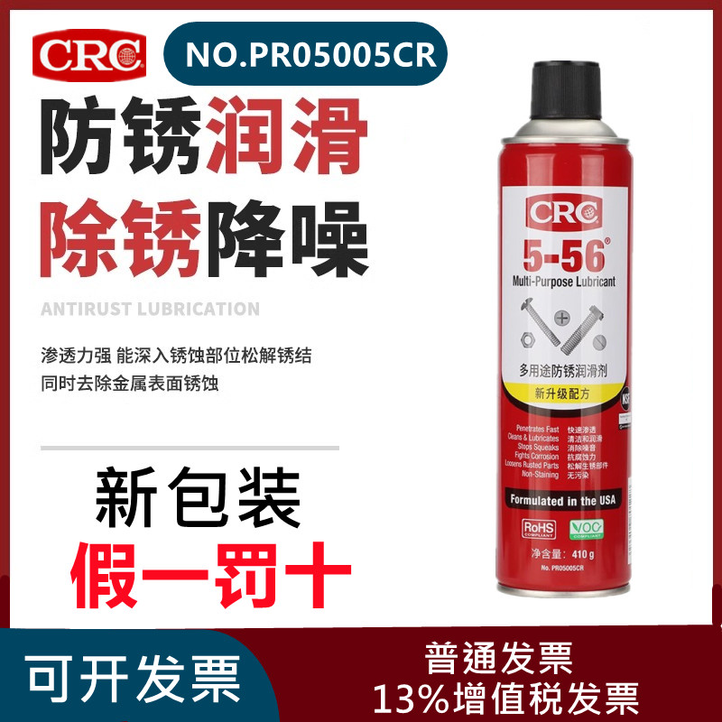 CRC5-56松动除锈剂润滑油PR05005CR路路通轴承除湿螺丝齿轮松绣