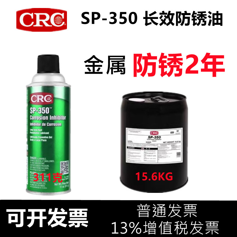 CRC金属防锈剂防腐蚀防氧化SP400