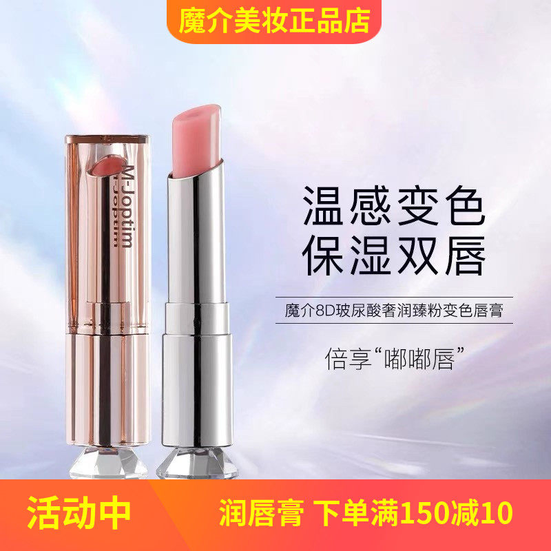 魔介8D玻尿酸奢润臻粉变色唇膏补水保湿防嘴唇干裂滋润口红打底