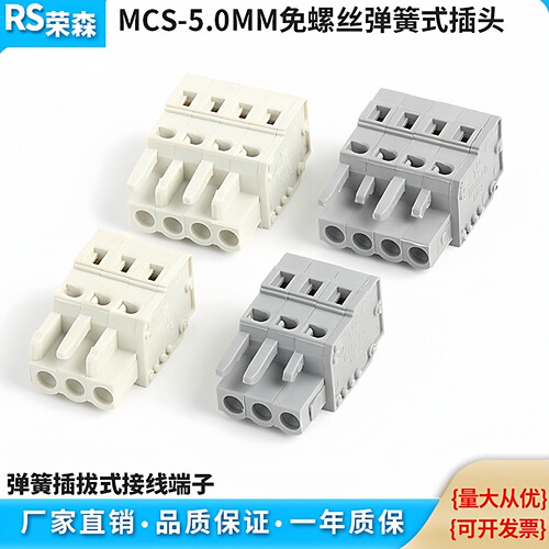 MCS-5.0MM插拔式弹簧快速接线