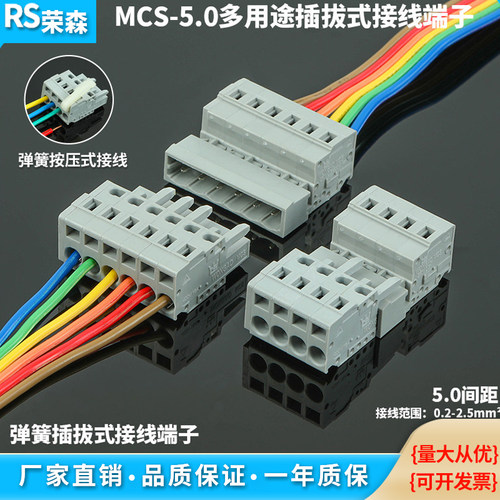 MCS-5.0MM免螺丝连接器公母对插