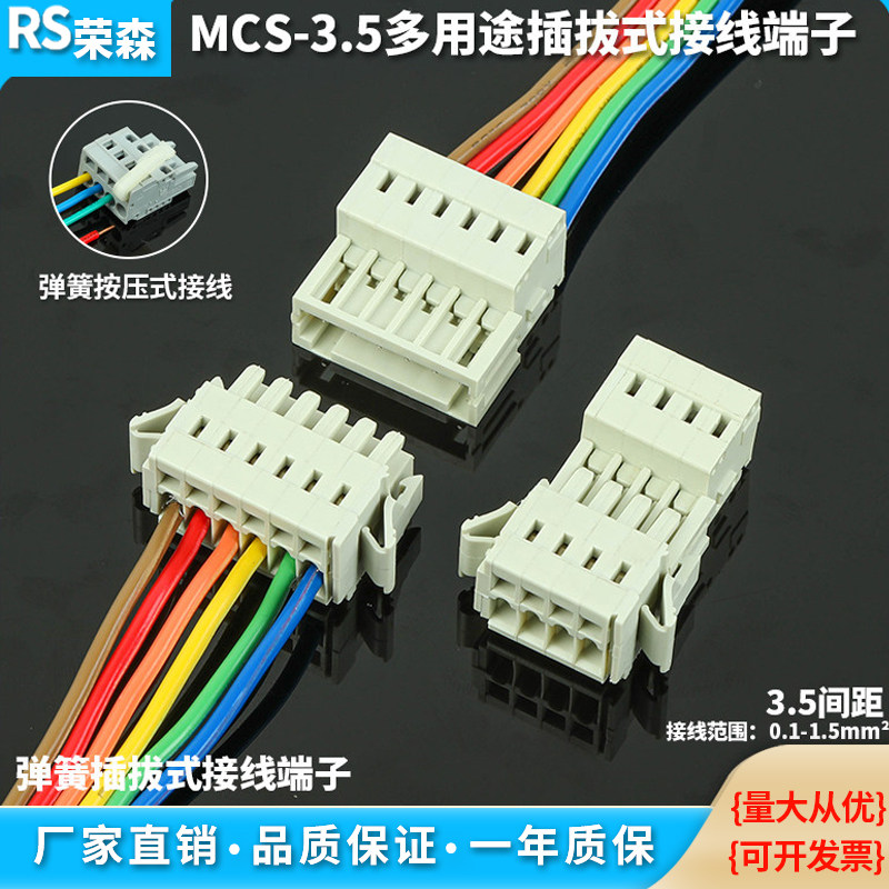 MCS-3.5MM弹簧式接线端子插拔式图片