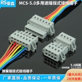插拔式 5.0mm 孔形对接防震防抖公母对插灰 接线端子MCS 免焊弹簧式