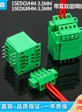 （2EDG)15EDGRHM/VHM-3.5mm 双层带法兰插拔式接线端子 弯脚整套