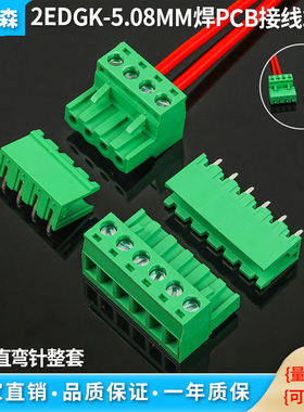 插拔式PCB接线端子公母对插直脚弯脚整套2EDG-5.08MM接线端子绿色