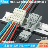 弹簧快速连接器免螺丝对插整套 插拔式 MCS 5.0mm导轨对插接线端子