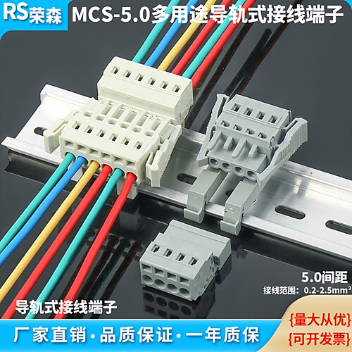 MCS5.0弹簧式连接器导轨固定插拔