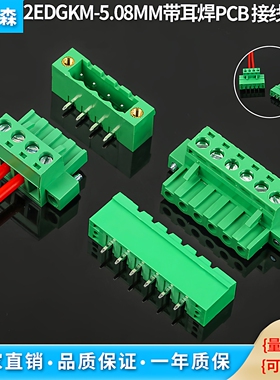 带耳朵紧锁插拔式接线端子2EDGKM-5.08MM 焊PCB板直弯脚插座整套