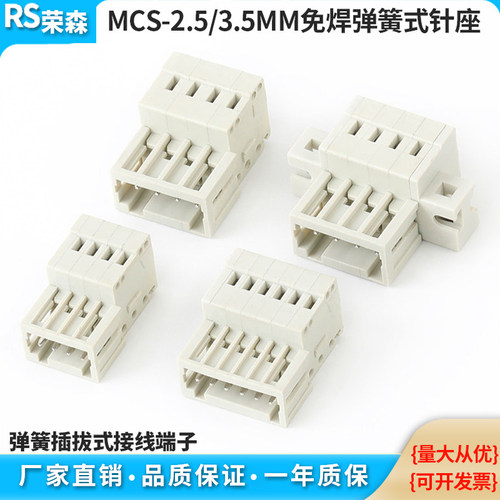 RSMCS-2.5mm/3.5mm弹簧式接线器