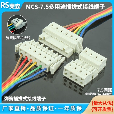 MCS-7.5MM插拔式连接器对接固定