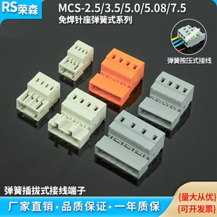 7.5MM插拔式 MCS弹簧接线端子 5.08 5.0 对接多用途连接器母座 3.5